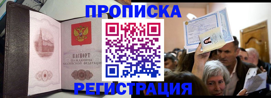 прописка законно в Иркутске