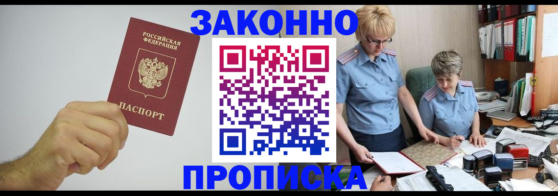 прописка в Иркутске